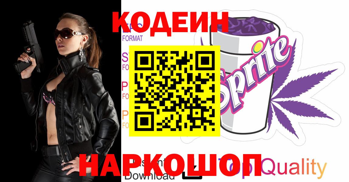 Кодеин Purple Drank  Вход с VPN  Кудрово 